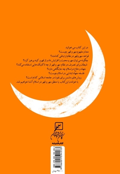 مهر و قهر در اسلام